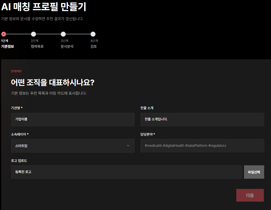 매칭 프로필 STEP01 기업 기본 정보 입력 화면