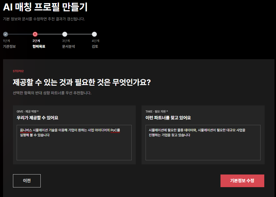 매칭 프로필 STEP02 Give & Take 입력 화면