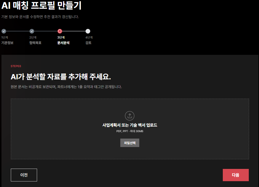 매칭 프로필 STEP03 사업계획서 업로드 화면