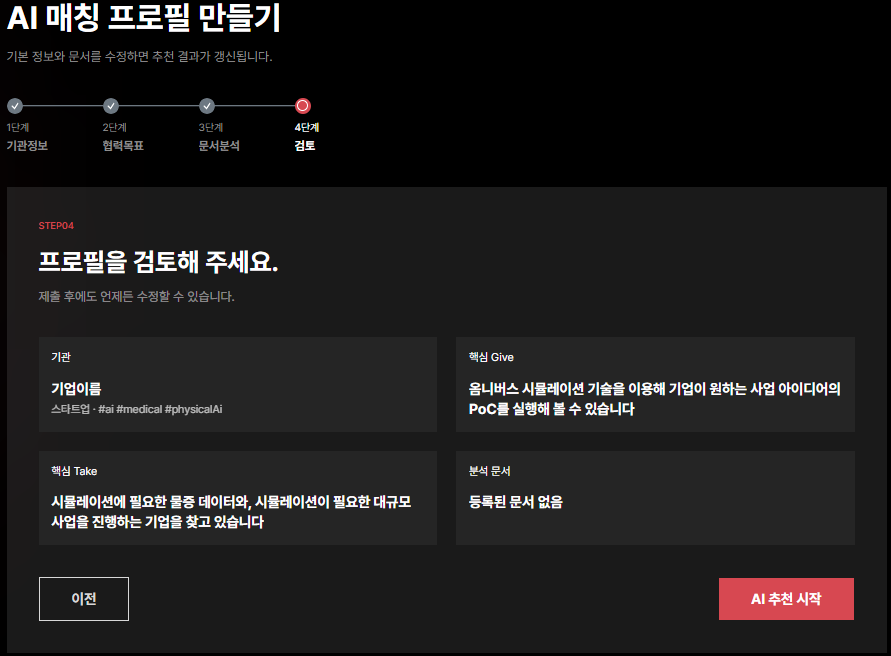 매칭 프로필 STEP04 검토 및 제출 화면
