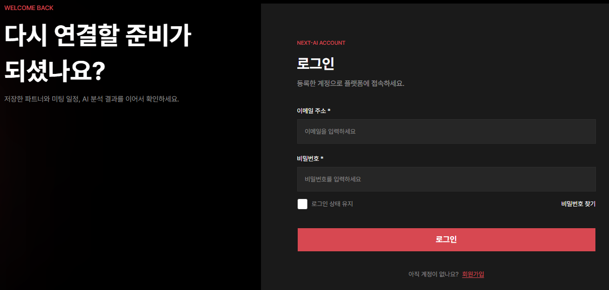 NEXT AI CONNECT 로그인 화면