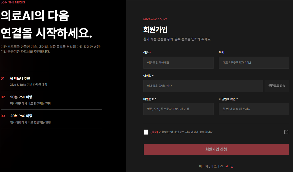 NEXT AI CONNECT 회원가입 화면