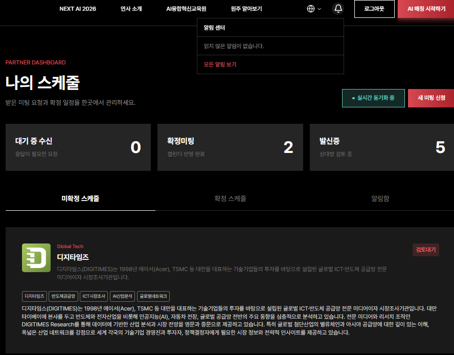 나의 스케줄 화면과 매칭 알림