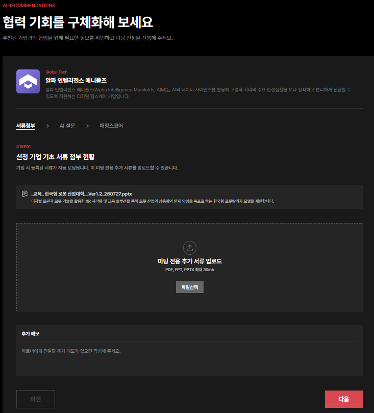 매칭 신청서 STEP01 서류 첨부 및 추가 메모 화면