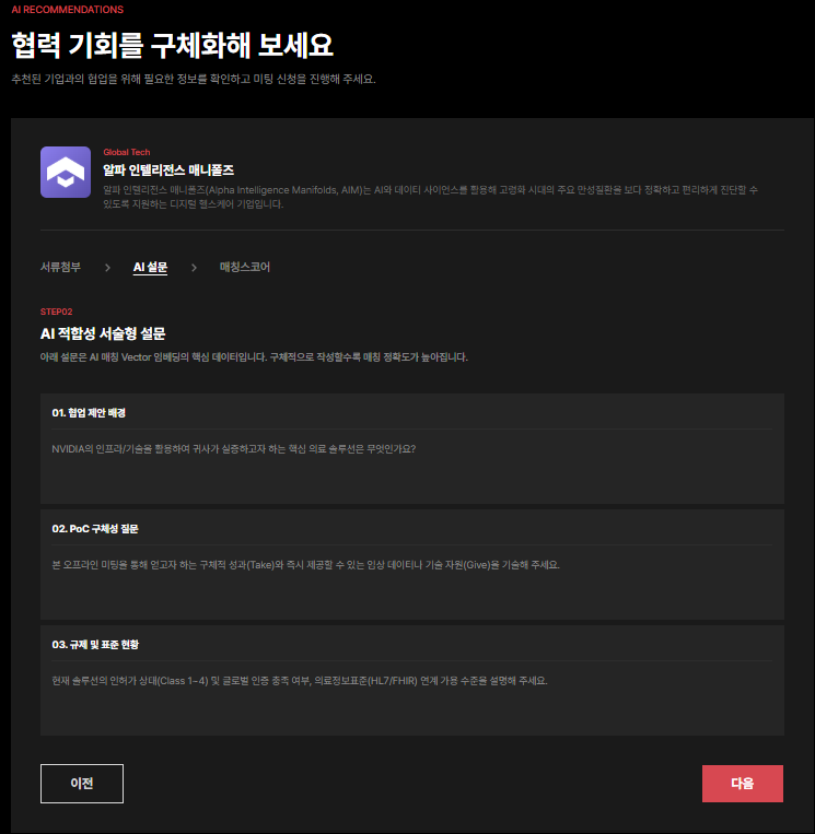 매칭 신청서 STEP02 AI 적합성 설문 화면