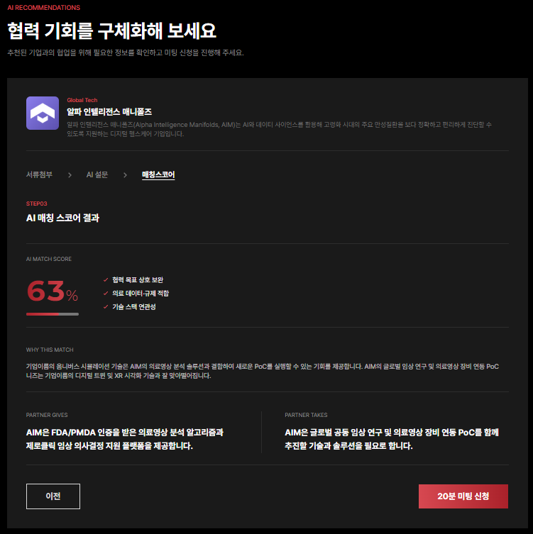 매칭 신청서 STEP03 AI 매칭 스코어 결과 화면