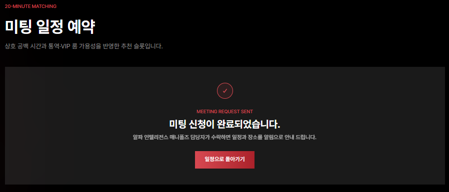 20분 미팅 신청 완료 화면